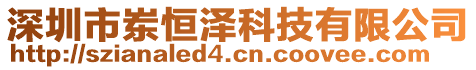 深圳市崠恒澤科技有限公司