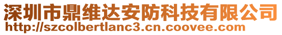 深圳市鼎維達安防科技有限公司