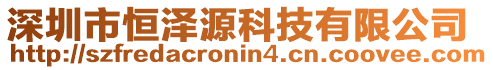 深圳市恒澤源科技有限公司