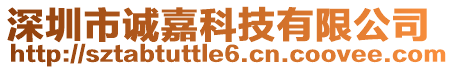 深圳市誠(chéng)嘉科技有限公司