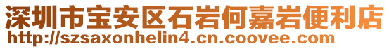 深圳市寶安區(qū)石巖何嘉巖便利店