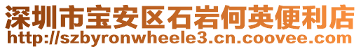 深圳市寶安區石巖何英便利店
