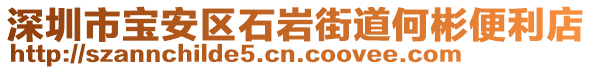 深圳市寶安區(qū)石巖街道何彬便利店