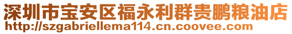 深圳市寶安區(qū)福永利群貴鵬糧油店