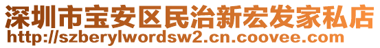 深圳市寶安區(qū)民治新宏發(fā)家私店