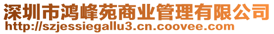 深圳市鴻峰苑商業(yè)管理有限公司