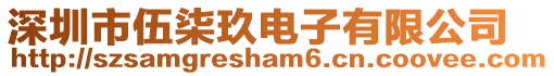 深圳市伍柒玖電子有限公司