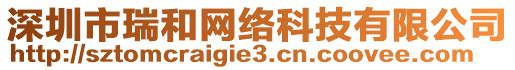 深圳市瑞和網(wǎng)絡(luò)科技有限公司