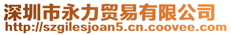 深圳市永力貿(mào)易有限公司