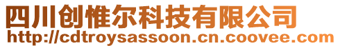 四川創(chuàng)惟爾科技有限公司