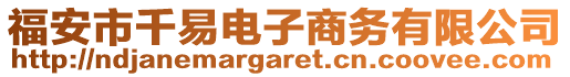 福安市千易電子商務(wù)有限公司