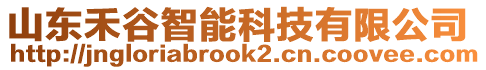 山東禾谷智能科技有限公司