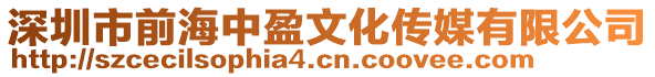 深圳市前海中盈文化傳媒有限公司