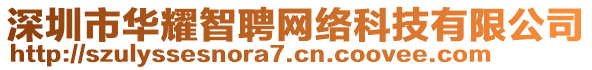 深圳市華耀智聘網(wǎng)絡科技有限公司