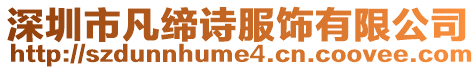 深圳市凡締詩服飾有限公司