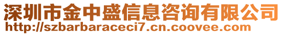 深圳市金中盛信息咨詢有限公司