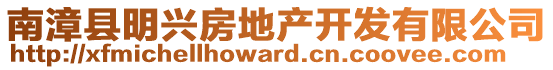 南漳縣明興房地產開發有限公司