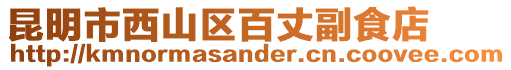 昆明市西山區(qū)百丈副食店