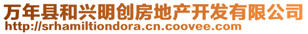 萬年縣和興明創(chuàng)房地產(chǎn)開發(fā)有限公司