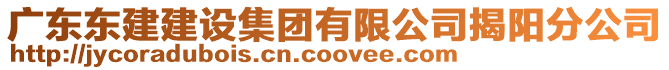 廣東東建建設集團有限公司揭陽分公司