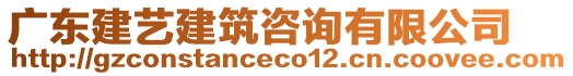 廣東建藝建筑咨詢有限公司