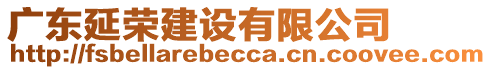 廣東延榮建設(shè)有限公司