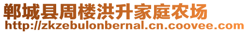 鄲城縣周樓洪升家庭農(nóng)場