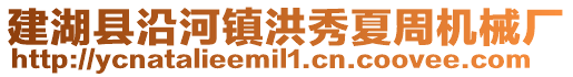 建湖縣沿河鎮洪秀夏周機械廠