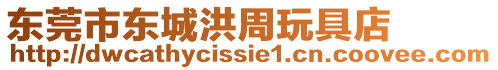 東莞市東城洪周玩具店