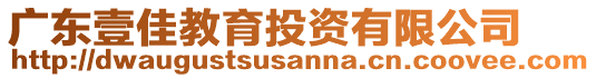 廣東壹佳教育投資有限公司