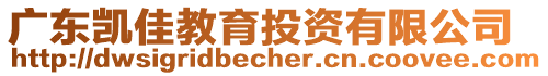 廣東凱佳教育投資有限公司