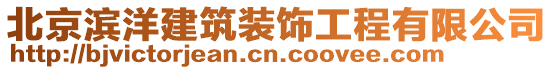 北京濱洋建筑裝飾工程有限公司