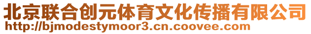 北京聯(lián)合創(chuàng)元體育文化傳播有限公司