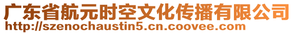 廣東省航元時(shí)空文化傳播有限公司