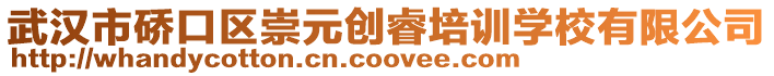 武漢市硚口區崇元創睿培訓學校有限公司