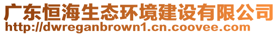 廣東恒海生態(tài)環(huán)境建設(shè)有限公司