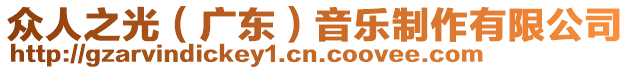 眾人之光(廣東)音樂制作有限公司