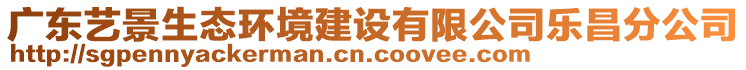 廣東藝景生態環境建設有限公司樂昌分公司