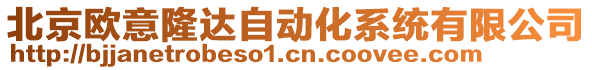 北京歐意隆達(dá)自動化系統(tǒng)有限公司