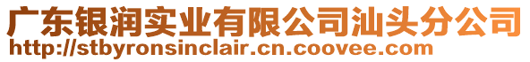 廣東銀潤實業(yè)有限公司汕頭分公司