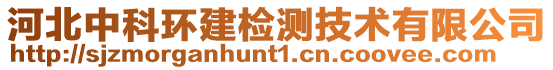 河北中科環(huán)建檢測(cè)技術(shù)有限公司