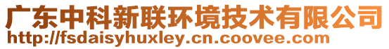 廣東中科新聯(lián)環(huán)境技術(shù)有限公司