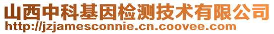 山西中科基因檢測(cè)技術(shù)有限公司