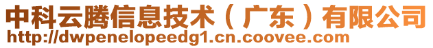 中科云騰信息技術(shù)（廣東）有限公司