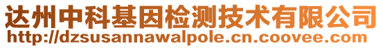 達(dá)州中科基因檢測(cè)技術(shù)有限公司