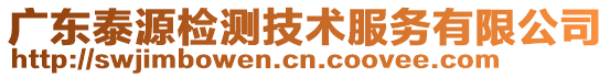 廣東泰源檢測技術(shù)服務(wù)有限公司