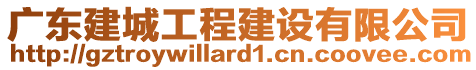 廣東建城工程建設(shè)有限公司