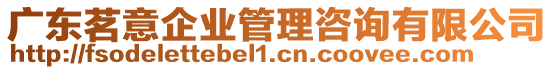 廣東茗意企業管理咨詢有限公司