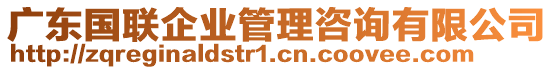 廣東國(guó)聯(lián)企業(yè)管理咨詢(xún)有限公司