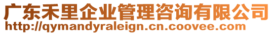 廣東禾里企業(yè)管理咨詢有限公司